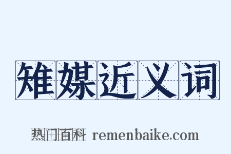 雉媒近义词是什么意思的图片
